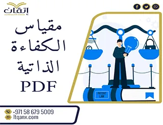 نموذج مقياس الكفاءة الذاتية PDF