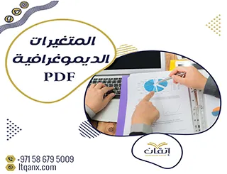 أهمية المتغيرات الديموغرافية pdf في البحث العلمي تحميل فوري