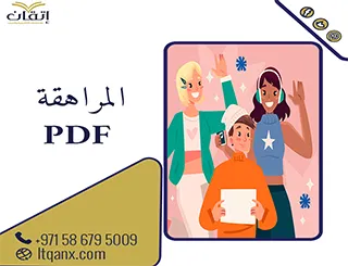 أفضل مواضيع عن المراهقة PDF تحميل مجاني