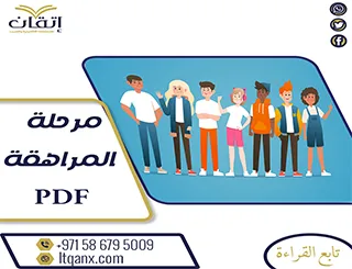 أفضل بحث عن أهمية مرحلة المراهقة PDF شركة اتقان 2026