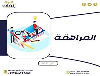 أفضل بحث كامل عن المراهقة بالمراجع من شركة اتقان 2026