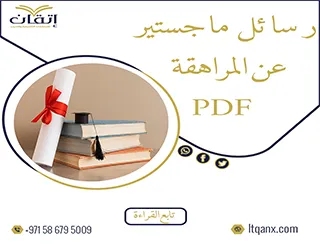 أحدث رسائل ماجستير عن المراهقة pdf من شركة اتقان 2025