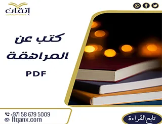 أحدث كتب عن المراهقة pdf تحميل فوري ومجاني من شركة اتقان