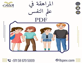 أحدث كتب عن المراهقة في علم النفس تحميل مجاني