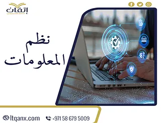 أحدث بحث عن نظم المعلومات مع شركة اتقان 2026