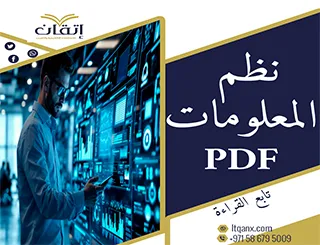 أفضل بحث كامل عن نظم المعلومات pdf تحميل مجاني 2025