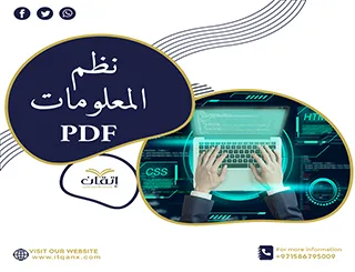 احصل على أحدث نظم المعلومات pdf من شركة اتقان 2026