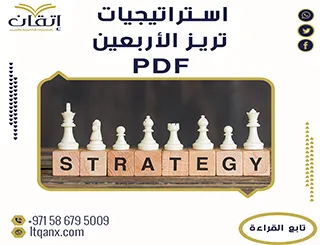 نموذج من استراتيجيات تريز الأربعين pdf