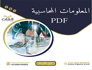 المعلومات المحاسبية pdf تحميل فوري مجاني
