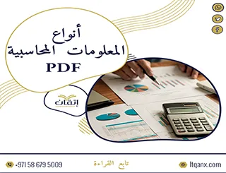 أنواع المعلومات المحاسبية pdf تحميل مجاني من شركة اتقان