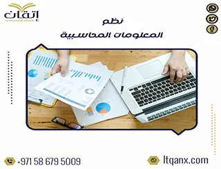 أفضل بحث عن نظم المعلومات المحاسبية مجاني 2026