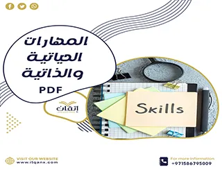 احصل على نموذج عن المهارات الحياتية والذاتية PDF من شركة اتقان