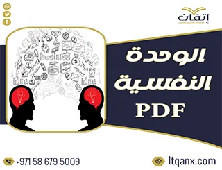 أفضل مقال عن الوحدة النفسية pdf من شركة اتقان 2025