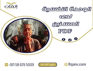 أحدث مقالات عن الوحدة النفسية لدى المسنين PDF تحميل مجاني