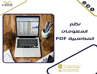 أهداف نظم المعلومات المحاسبية PDF تحميل فوري مجاني