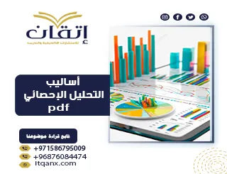 أحدث نموذج عن أساليب التحليل الإحصائيpdf