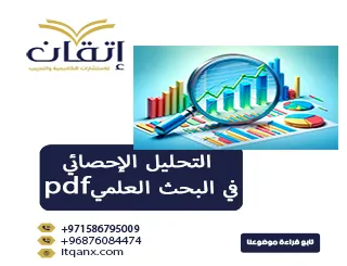 أحدث نموذج عن التحليل الإحصائي في البحث العلمي pdf