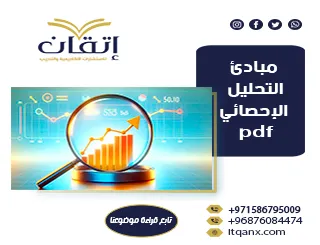 نموذج عن مبادئ التحليل الإحصائي pdf