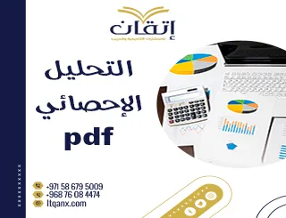 أحدث نموذج عن التحليل الإحصائي PDF