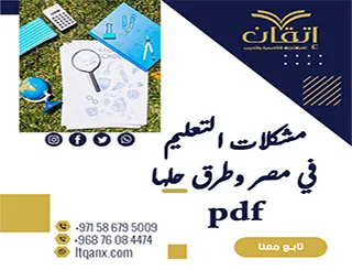 تعرف على أبرز مشكلات التعليم في مصر وطرق حلها pdf
