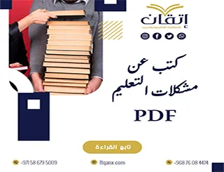 احصل على أحدث كتب عن مشكلات التعليم PDF