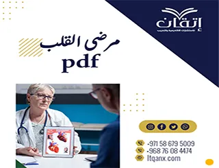 تفاصيل مهمة حول مرضى القلب pdf من شركة اتقان