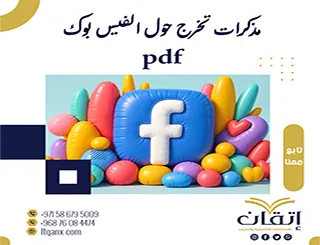مذكرات تخرج حول الفيس بوك pdf تحميل مجاني