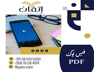 احصل على معلومات مهمةعن فيس بوك PDF