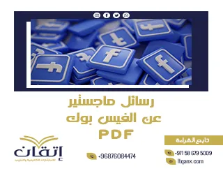 أحدث رسائل ماجستير عن الفيس بوك PDF تحميل مجاني