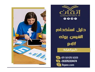 احصل على دليل استخدام الفيس بوك pdf من شركة اتقان