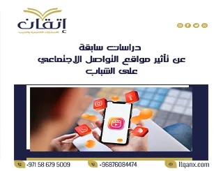 أحدث دراسات سابقة عن تأثير مواقع التواصل الاجتماعي على الشباب
