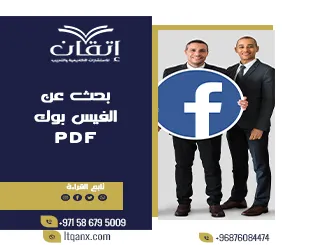 بحث عن الفيس بوك PDF تحميل مجاني