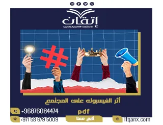 أثر الفيسبوك على المجتمع pdf تحميل مجاني