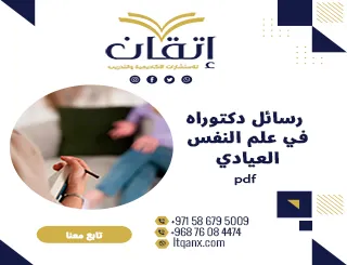 أفضل رسائل دكتوراه في علم النفس العيادي pdf تنزيل مجاني