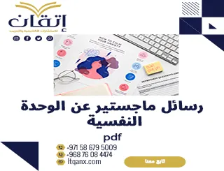 أحدث رسائل ماجستير عن الوحدة النفسية pdf تحميل فوري مجاني