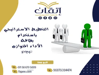أهم نموذج عن التخطيط الاستراتيجي باستخدام بطاقة الأداء المتوازن PDF