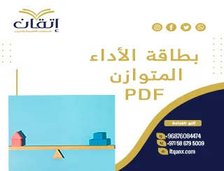 أفلضل نموذج بطاقة الأداء المتوازن PDF مجانًا 2026