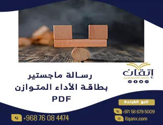 أحدث رسالة ماجستير بطاقة الأداء المتوازن PDF