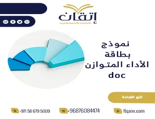 أحدث نموذج بطاقة الأداء المتوازن doc