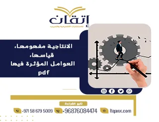 أهم نموذج عن الانتاجية مفهومها، قياسها، العوامل المؤثرة فيها pdf