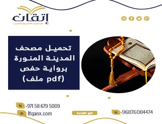 تحميل مصحف المدينة المنورة برواية حفص (ملف pdf)
