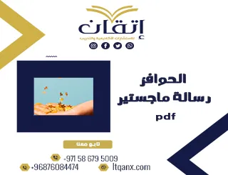 8 خطوات لإعداد الحوافز رسالة ماجستير pdf باحترافية أكاديمية