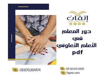 أفضل 7 طرق توضح دور المعلم في التعلم التعاوني PDF