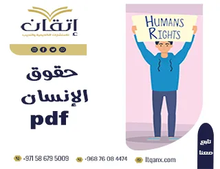 احصل على مستند تعريفي عن حقوق الإنسان pdf لسنة 2025