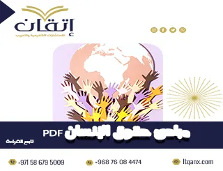 أحدث مبادئ حقوق الإنسان PDF تحميل مجاني من شركة اتقان