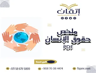 أبسط ملخص حقوق الإنسان PDF تحميل مجاني