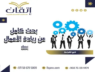 أفضل بحث كامل عن ريادة الأعمال doc تحميل مجاني انتهز الفرصة