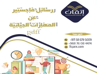 أحدث رسائل ماجستير عن المهارات الحياتية pdf تحميل مجاني