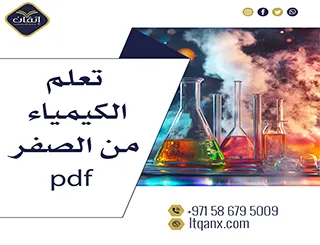 أفضل طريقة لتعلم الكيمياء من الصفر pdf من شركة اتقان