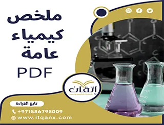 انتهز الفرصة واحصل على ملخص كيمياء عامة PDF من شركة اتقان
